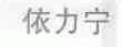 依力宁