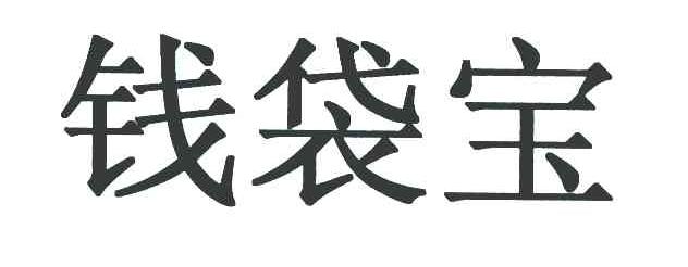 钱袋宝