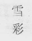 雪彩