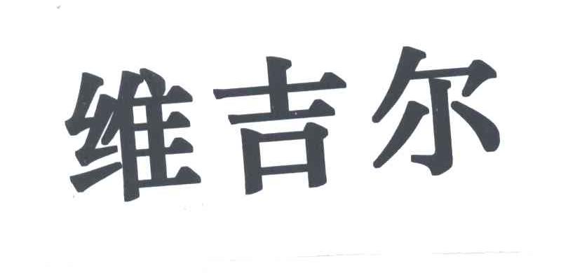 维吉尔