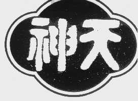 神天