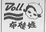 布娃娃  DOLL