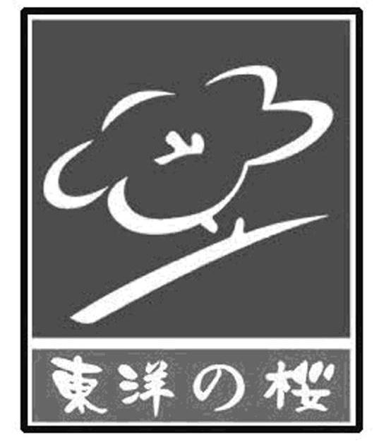 东洋樱