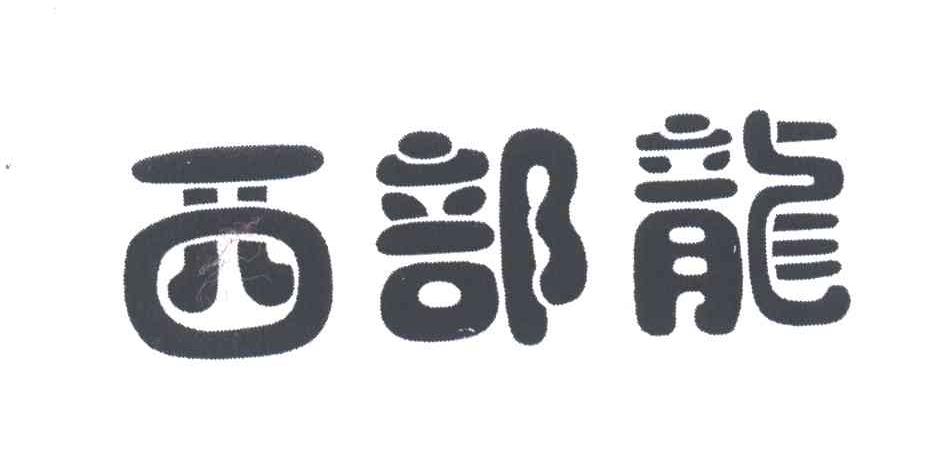 西部龙