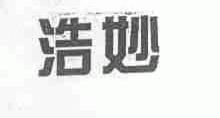 浩妙