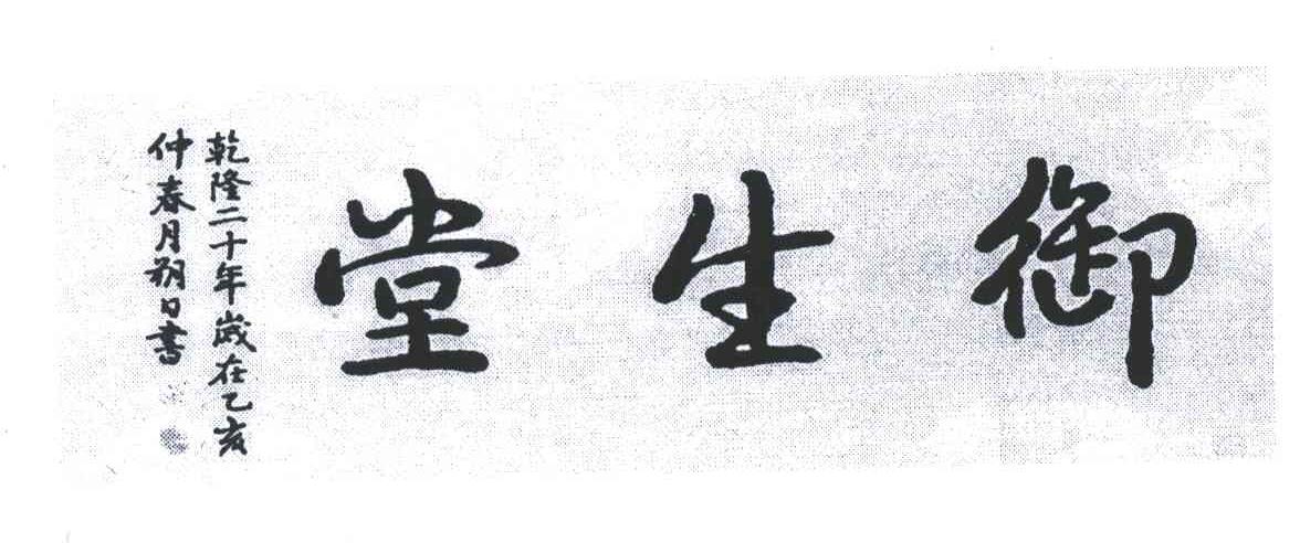御生堂;乾隆二十年岁在乙亥仲春月朔日书