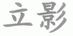 立影