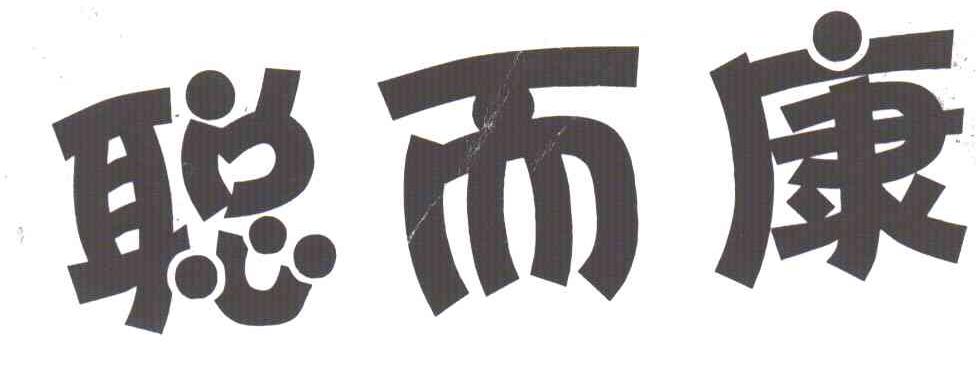 聪而康