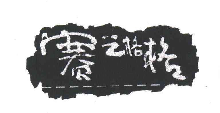 赛之格格