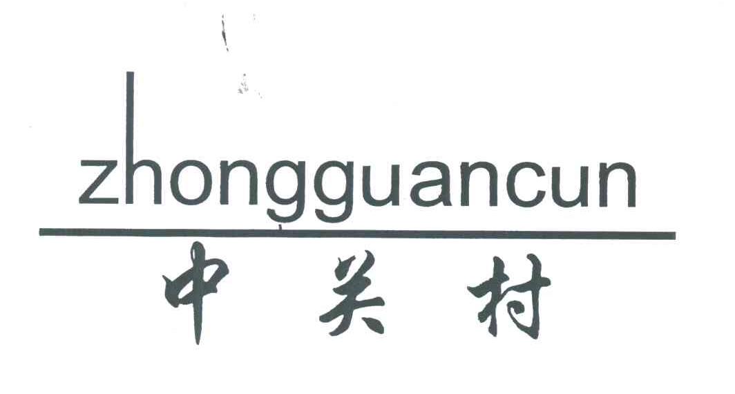 中关村