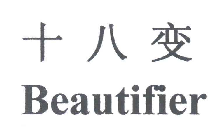 十八变;BEAUTIFIER