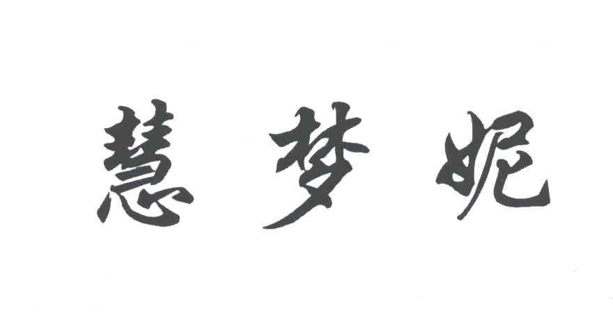 慧梦妮