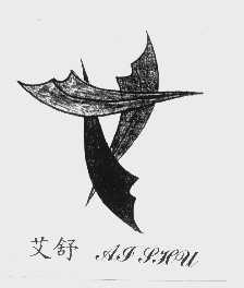 艾舒