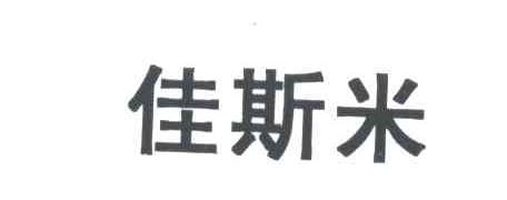 佳斯米
