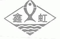 鑫虹