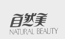 自然美   NATURAL BEAUTY