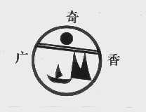 广奇香