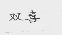 双喜