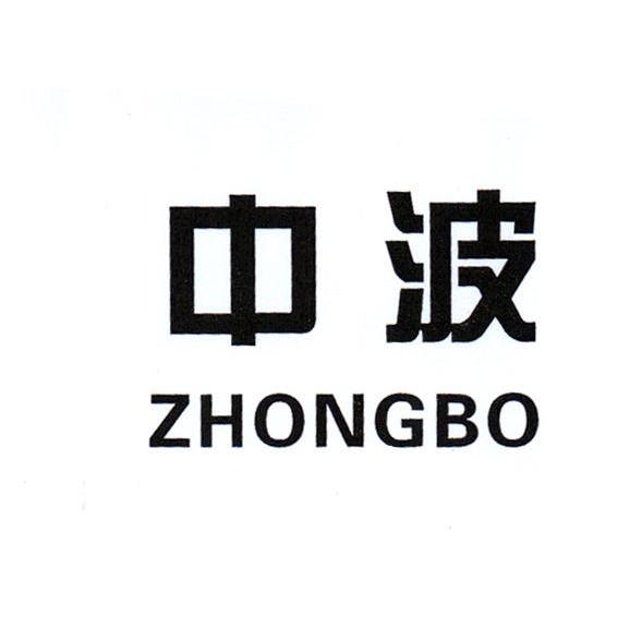 中波