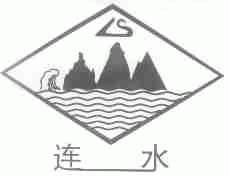 连水