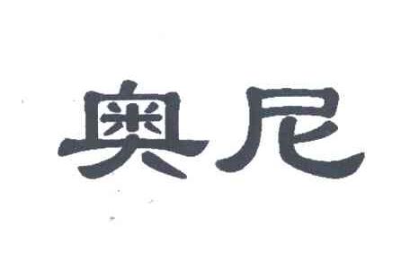 奥尼