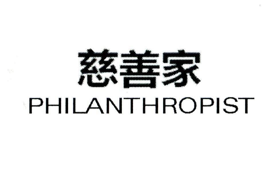 慈善家 PHILANTHROPIST