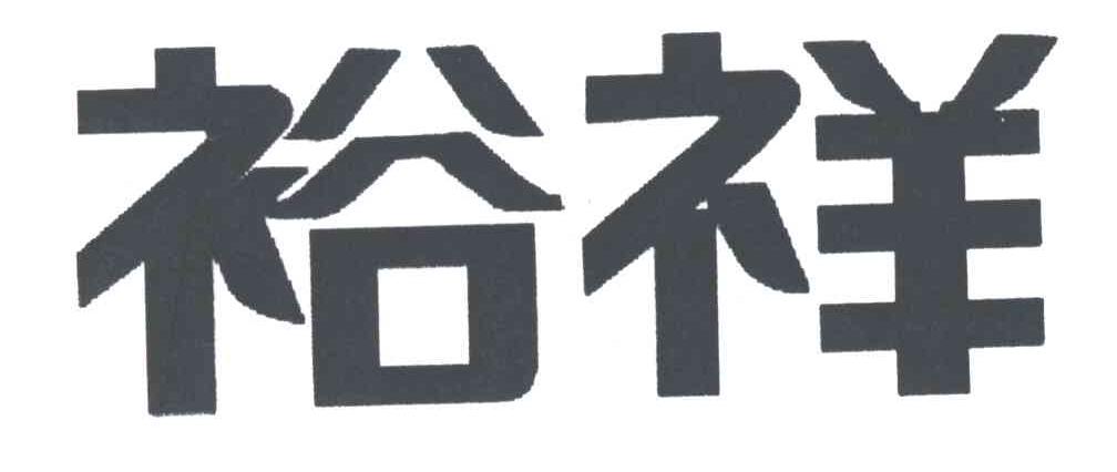 裕祥