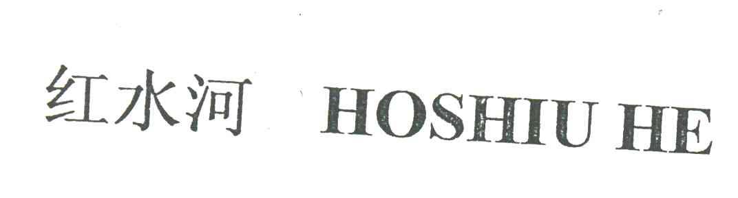 红水河;HOSHIUHE