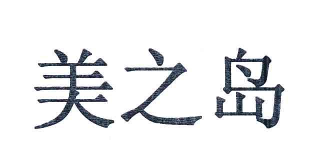 美之岛
