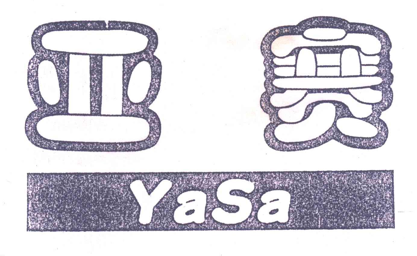 亚赛;YASA