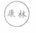 康林