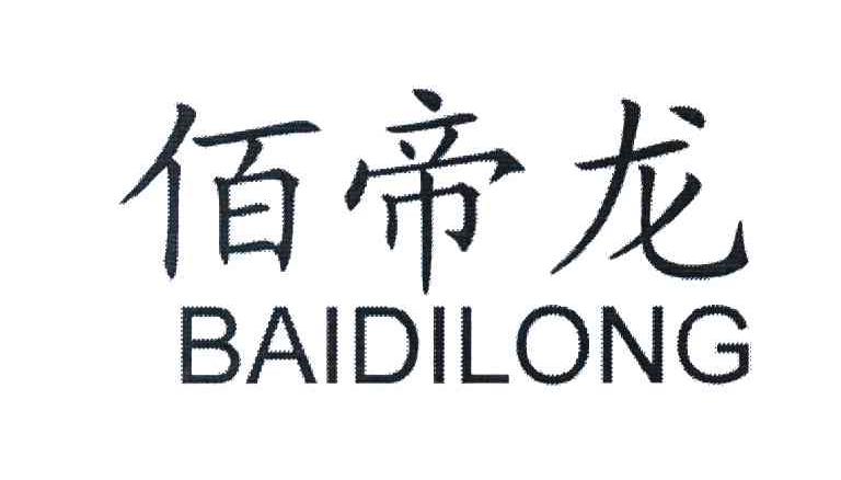 佰帝龙