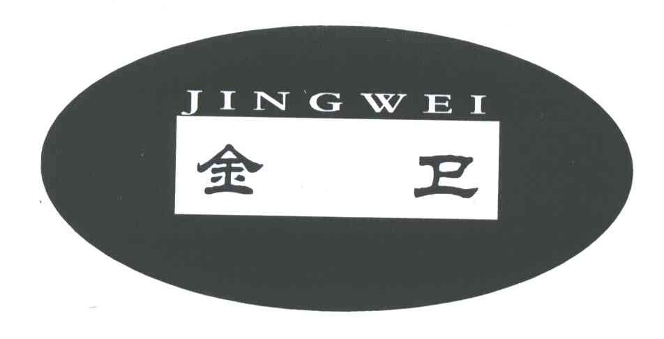 金卫;JING WEI