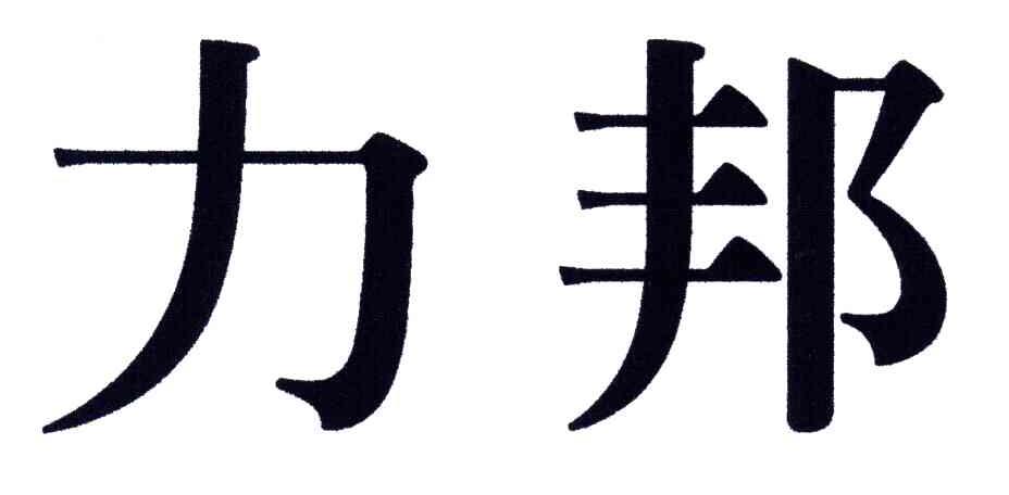 力邦