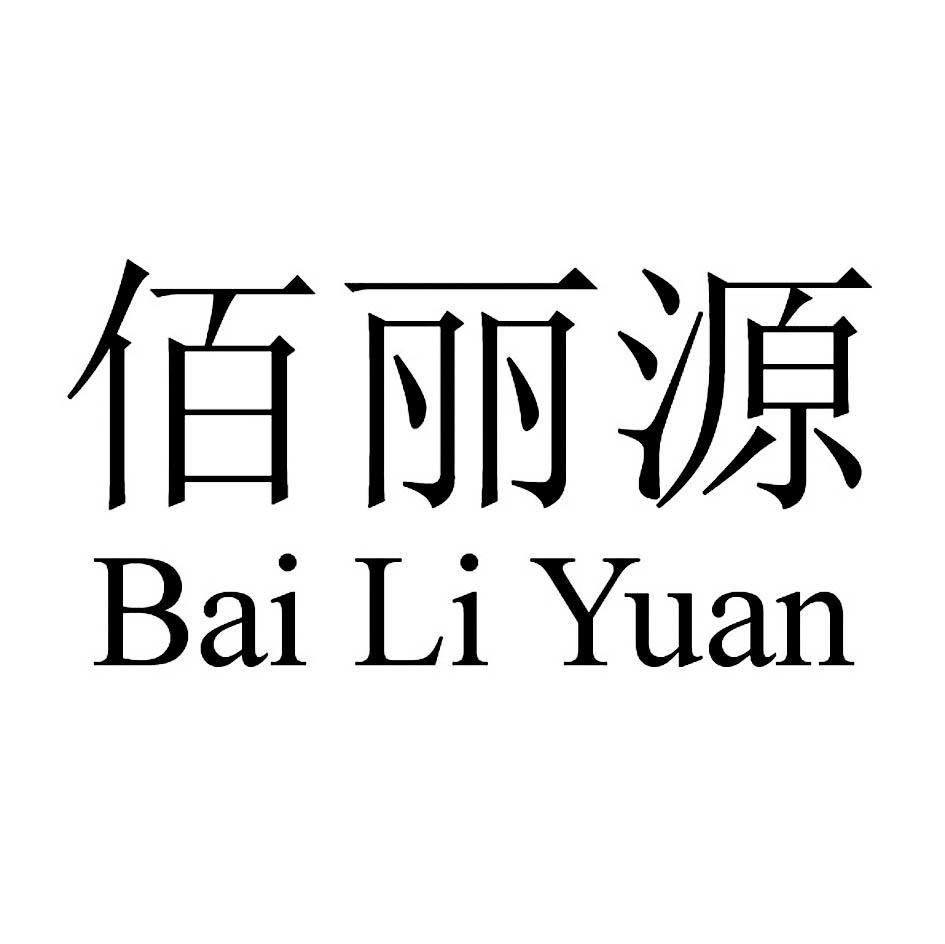 佰丽源