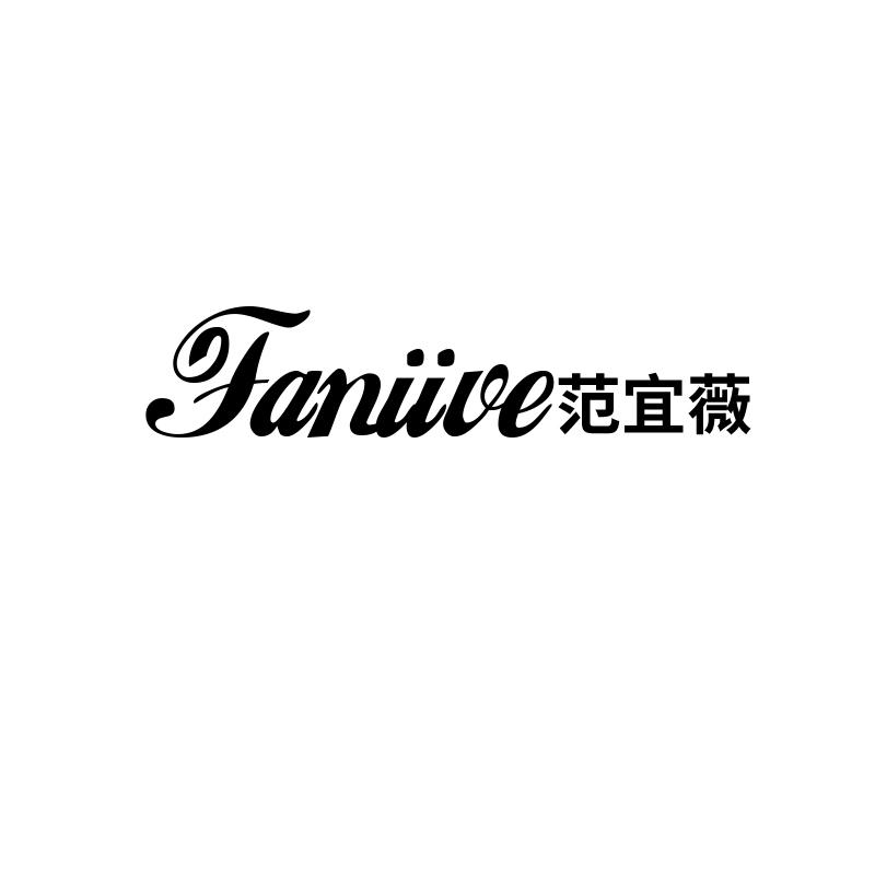 FANIIVE 范宜薇