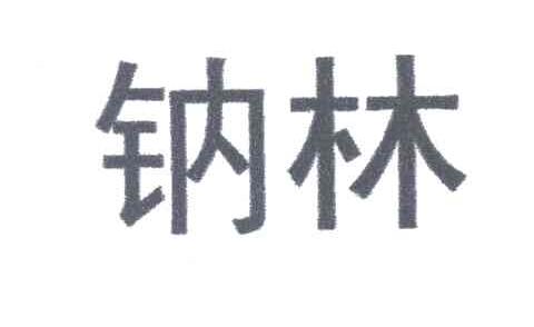 钠林