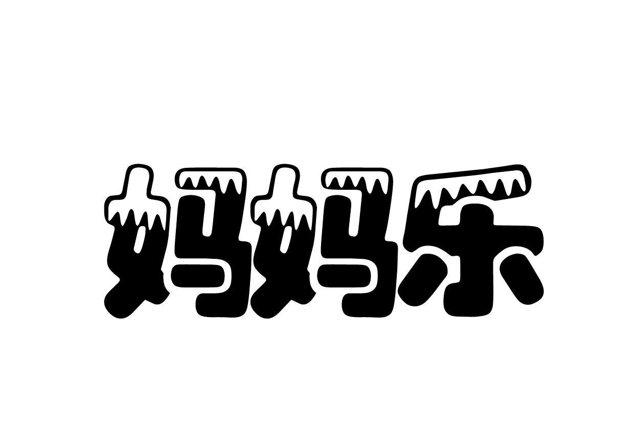 妈妈乐