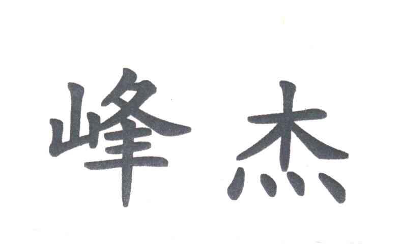 峰杰