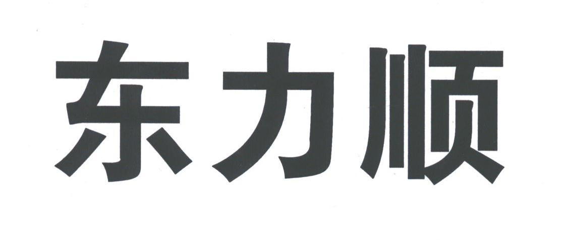 东力顺