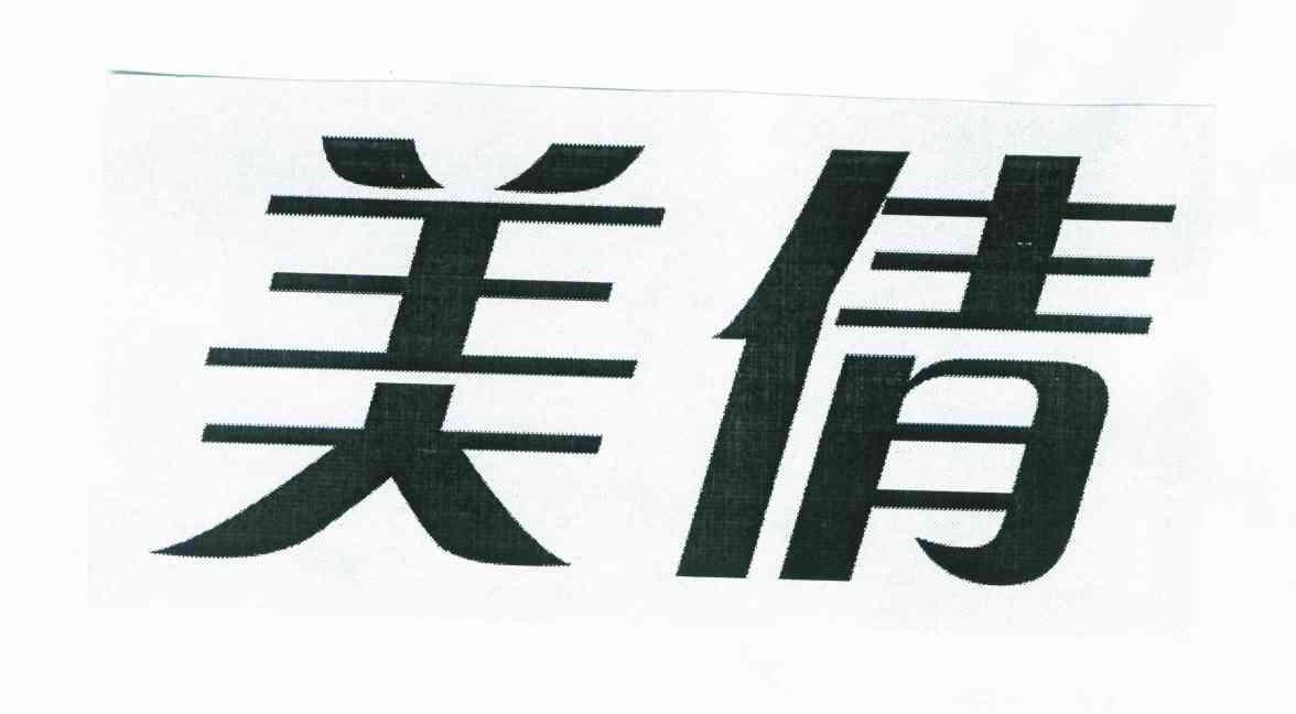 美倩