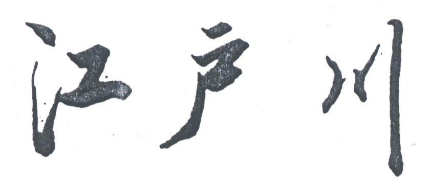江户川