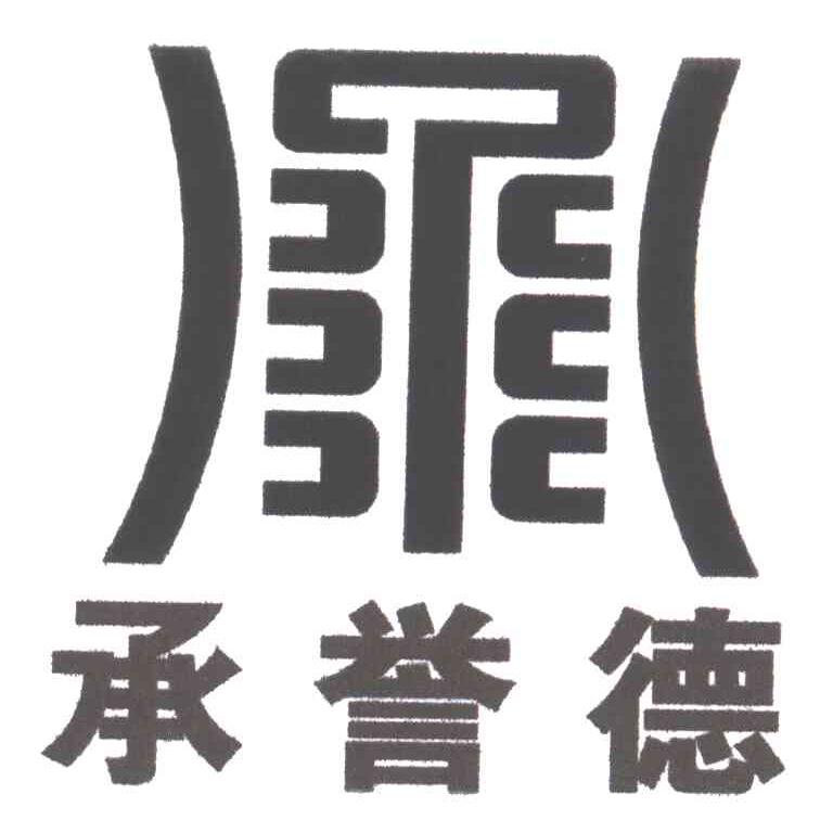 承誉德