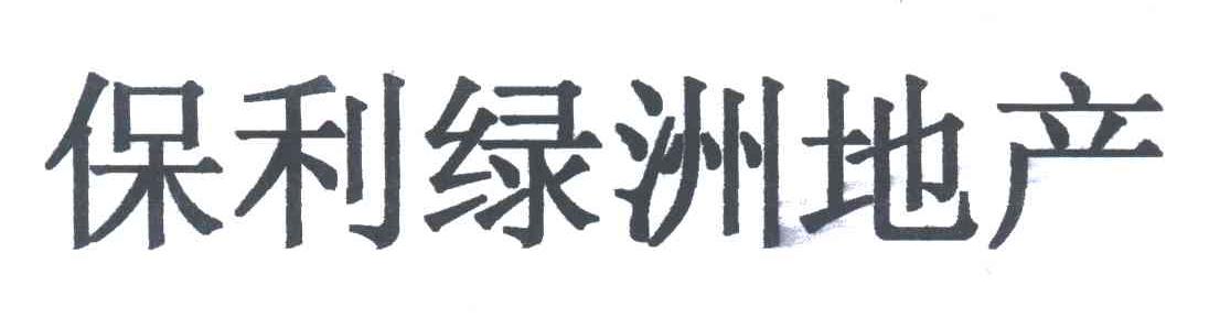 保利绿洲地产