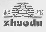 赵都
