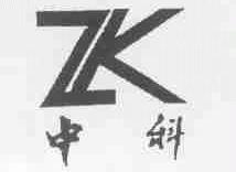中科