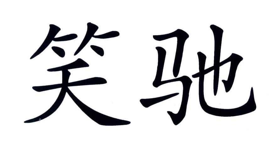 笑驰