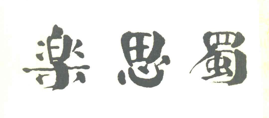 乐思蜀