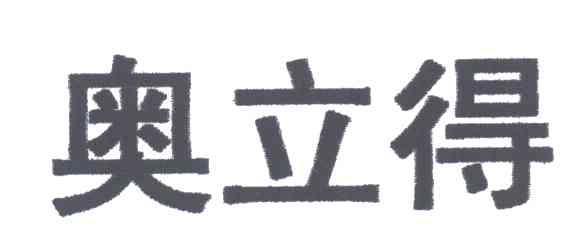 奥立得