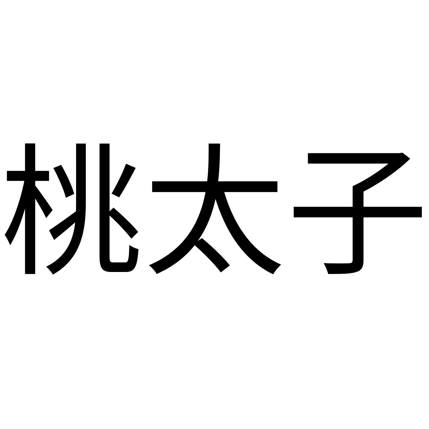 桃太子